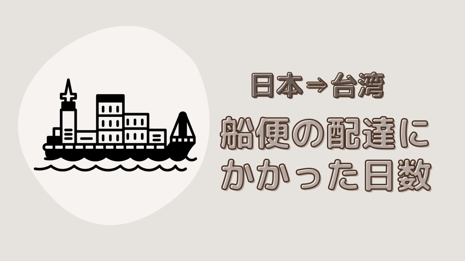 台湾向けに荷物を安く送る方法！日本から台湾への海外発送を航空便・船便で格安・安心通関で対応した台湾向けの発送代行サービス。 - 中国輸入総合研究所