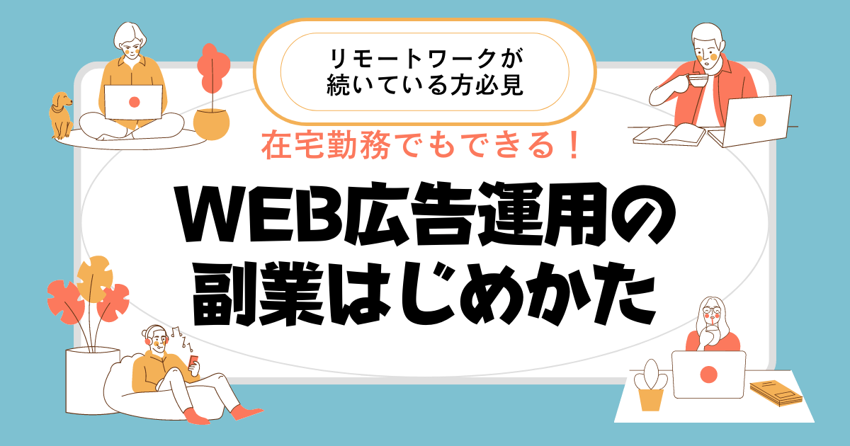 web-advertising-fukugyou