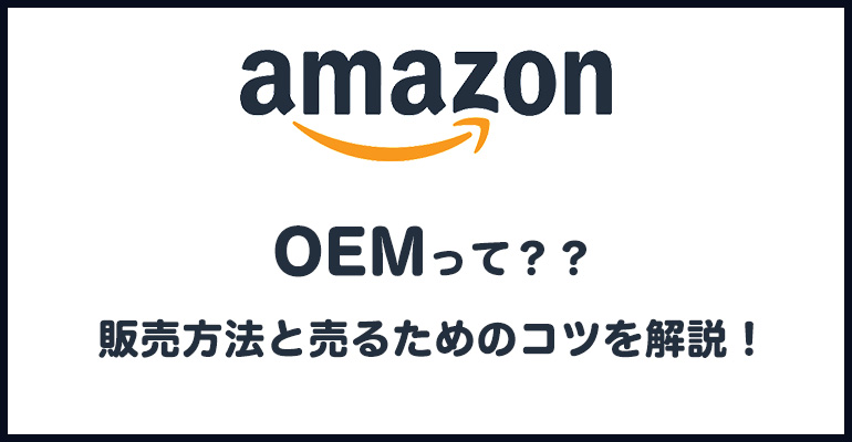 amazon-oem-top-seller-strategy