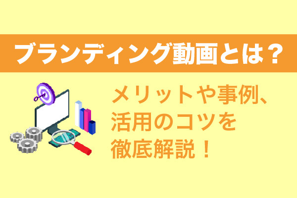 douga-seisaku-brand-strategy