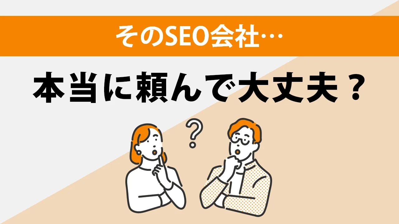 seo-taisaku-company-choice-guide