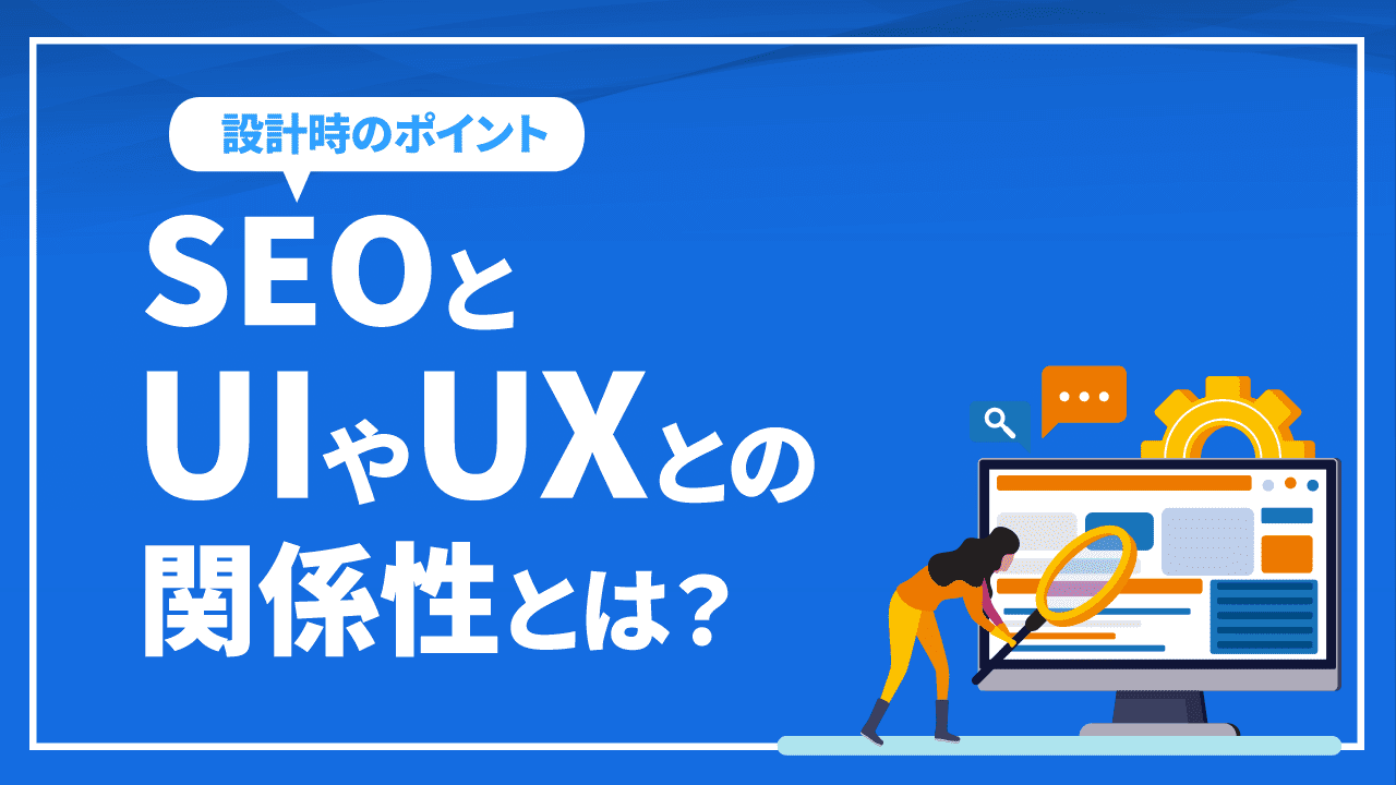 seo-taisaku-ux-guide