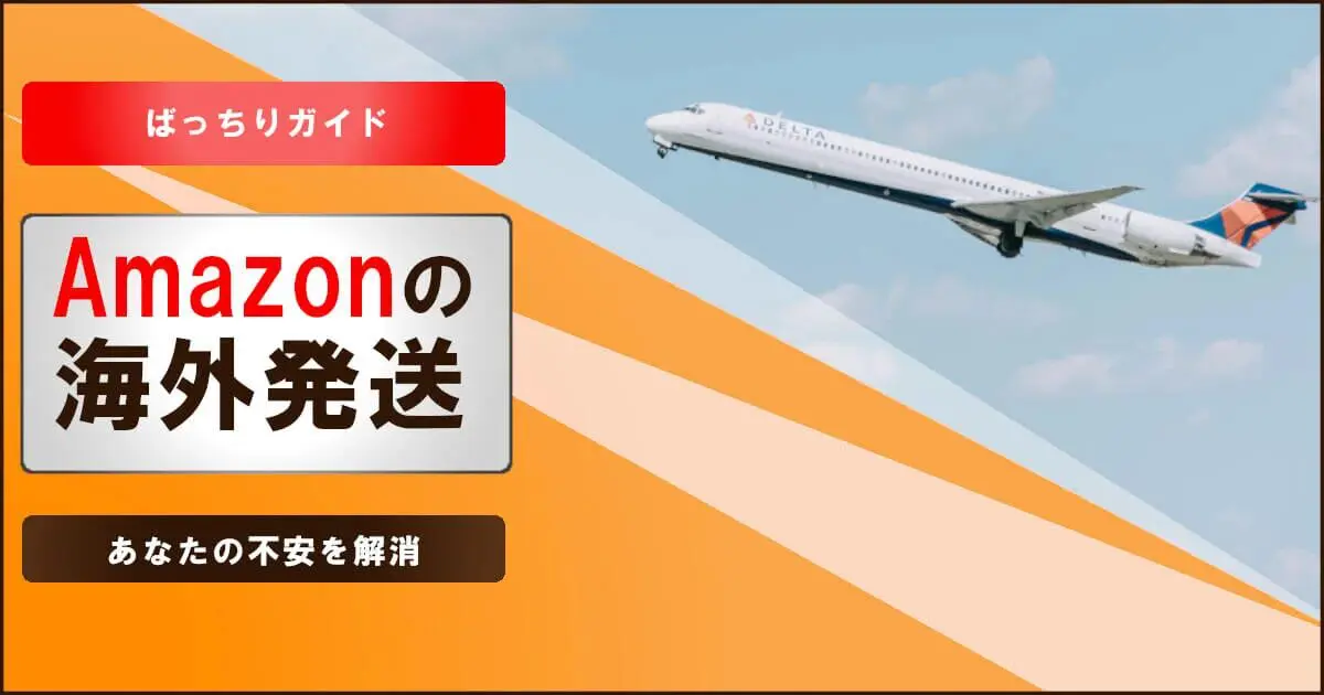 amazon-kaigai-shipment-method