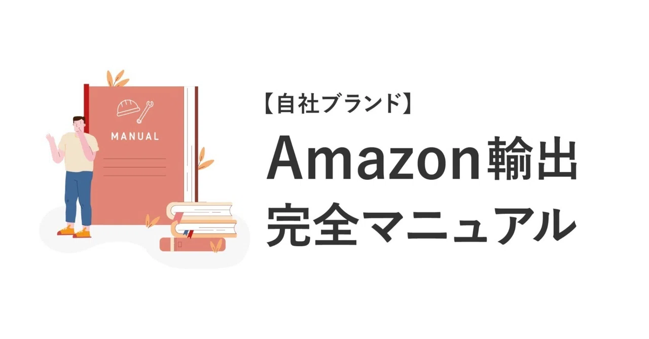 amazon-export-kojin-success