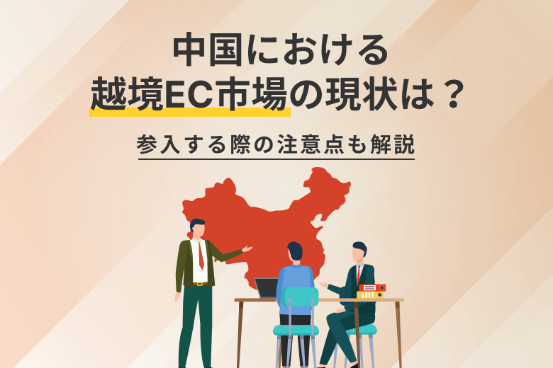 越境EC進出！中国市場でのリスク回避策と越境ECの令和時代の成功戦略を伝授