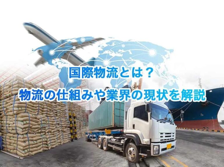 航空便で絶対に送れない食品リスト!航空便や船便で安くて速く送る方法についても解説【2024年最新必読】 - 中国輸入総合研究所