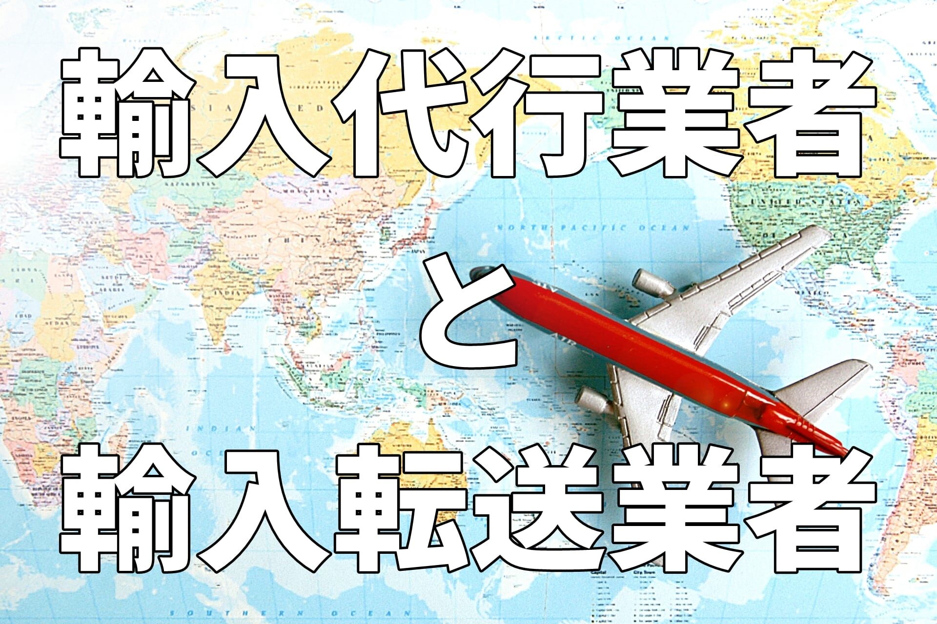 海外転送サービスの裏技！海外から日本への転送代行サービスを利用する際の料金を抑える方法