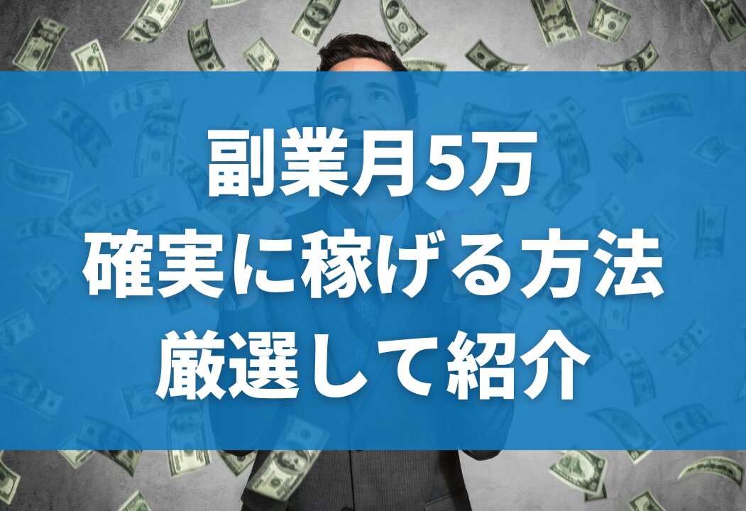 salary-man-fukugyou-5man-success-method