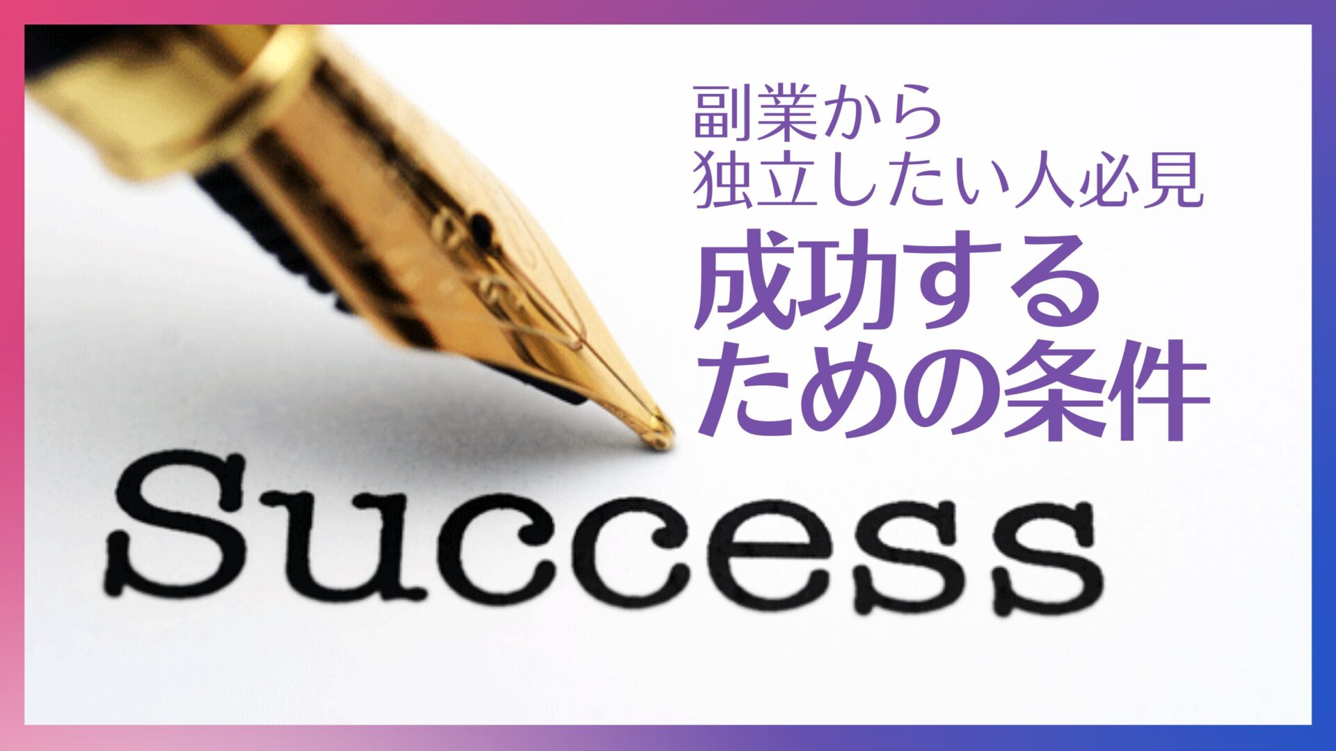 wadai-fukugyou-success-method