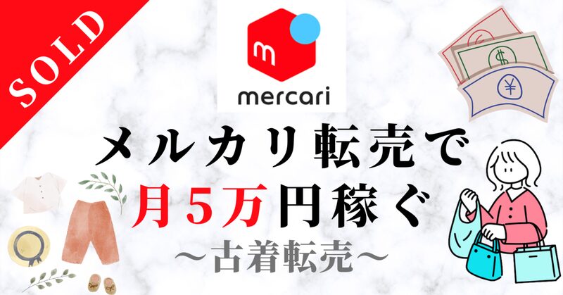 メルカリ転売の攻略法！収益を上げるポイントとは？メルカリ物販に最適な中国輸入代行会社を紹介！