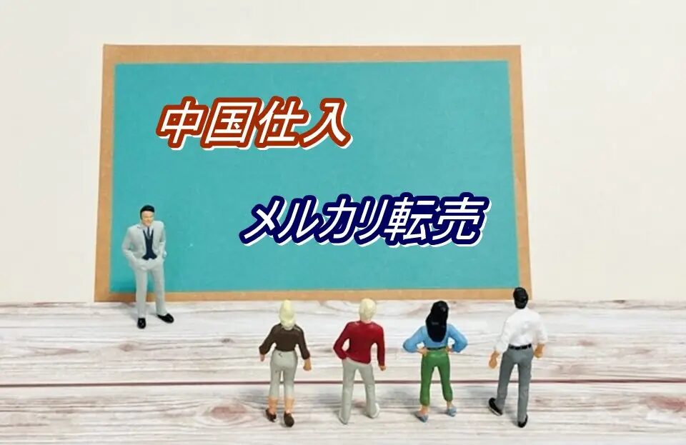 メルカリでの仕入れ先を聞かれた時にどこを勧める？メルカリ転売に最適な輸入代行会社を紹介