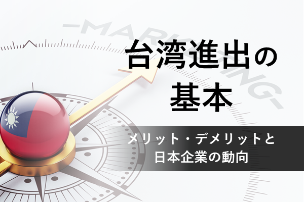 台湾進出を実現するための具体的ステップとは？台湾進出で海外送料を安く送れる優良な輸送代行会社を紹介