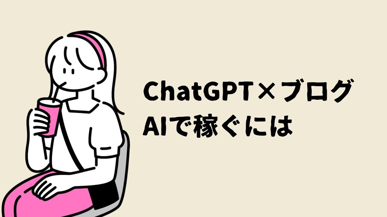 ChatGPTでブログで稼ぐ！ブログ収益化の秘訣とは？ChatGPTを活用してお金を稼ぐ方法についても解説