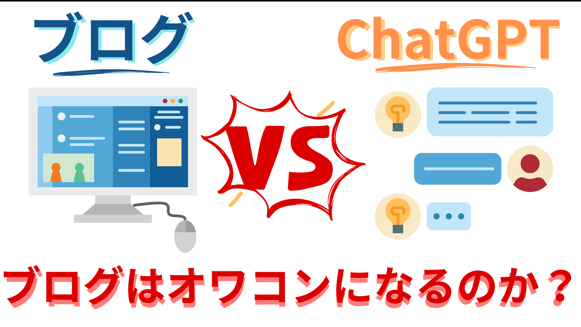 チャットGPTのブログはオワコン？最新トレンドを解説！ChatGPTを活用してお金を稼ぐ方法についても解説