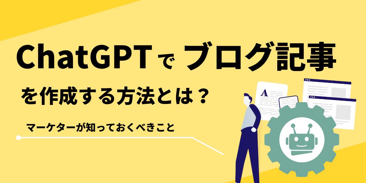 ChatGPTでブログを自動化する方法とは？ChatGPTを活用してお金を稼ぐ方法についても解説