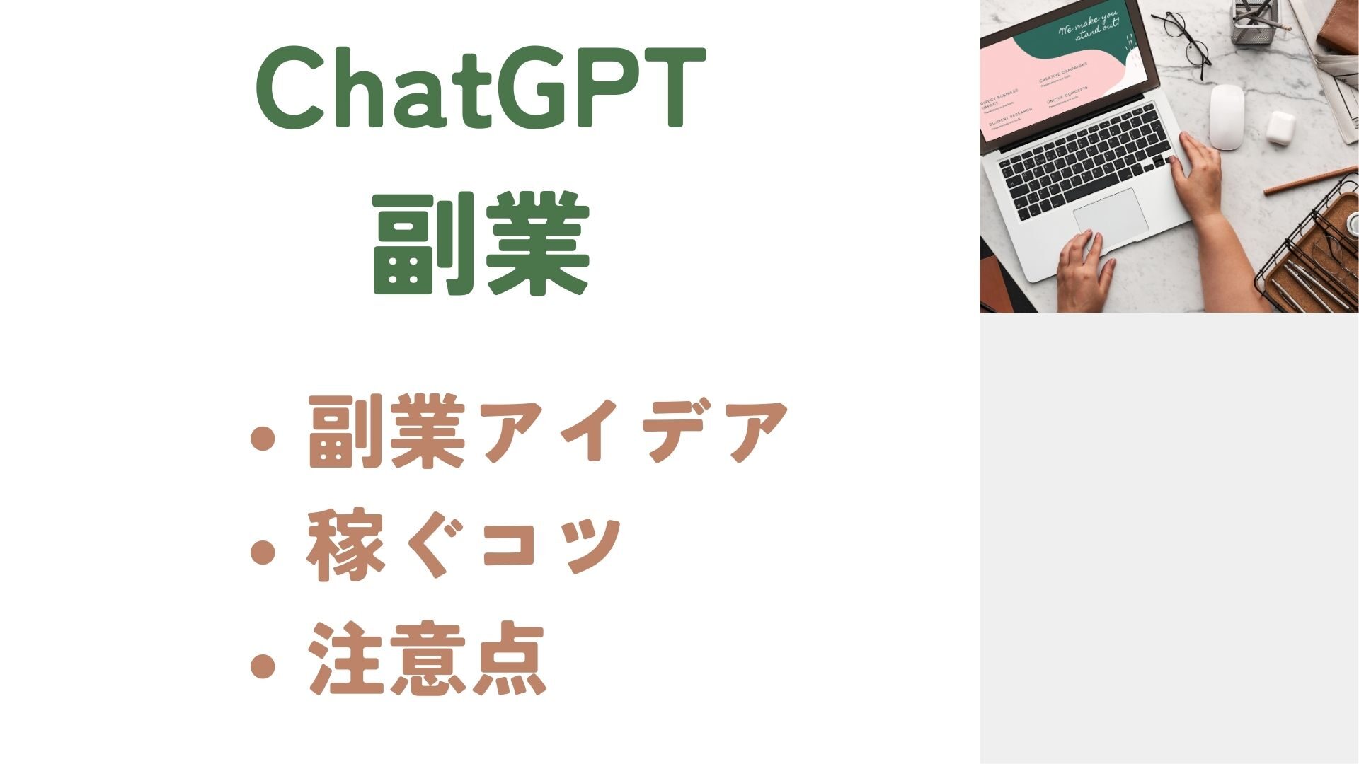 ChatGPTを使った副業おすすめは？生成AIを活用するメリットとアイデアを解説！ChatGPTを活用してお金を稼ぐ方法についても解説