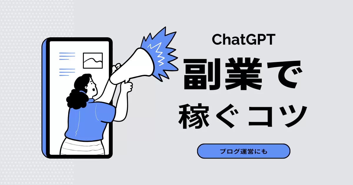 ChatGPTを活用した副業初心者向けの成功事例とは？ChatGPTを活用してお金を稼ぐ方法についても解説