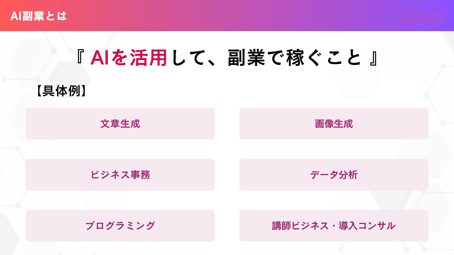 ai副業で月5万：AIを使った初心者向けガイドとは？AIを活用してお金を稼ぐ方法についても解説