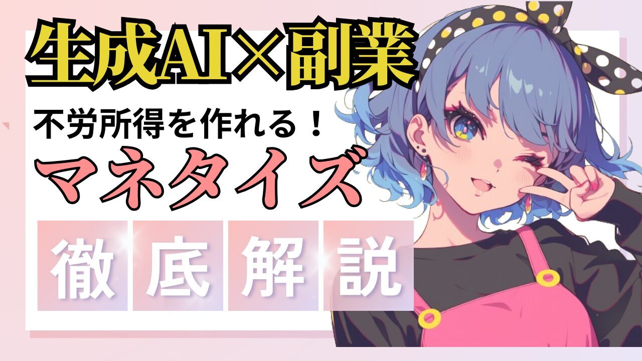 生成AIで副業成功！AIを活用して副業を成功させる秘訣とは？AIを活用してお金を稼ぐ方法についても解説