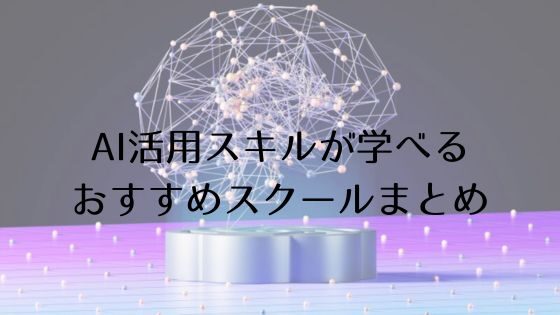 生成AIスクールの比較！おすすめ施設を徹底解説！生成AIを活用してお金を稼ぐ方法についても解説