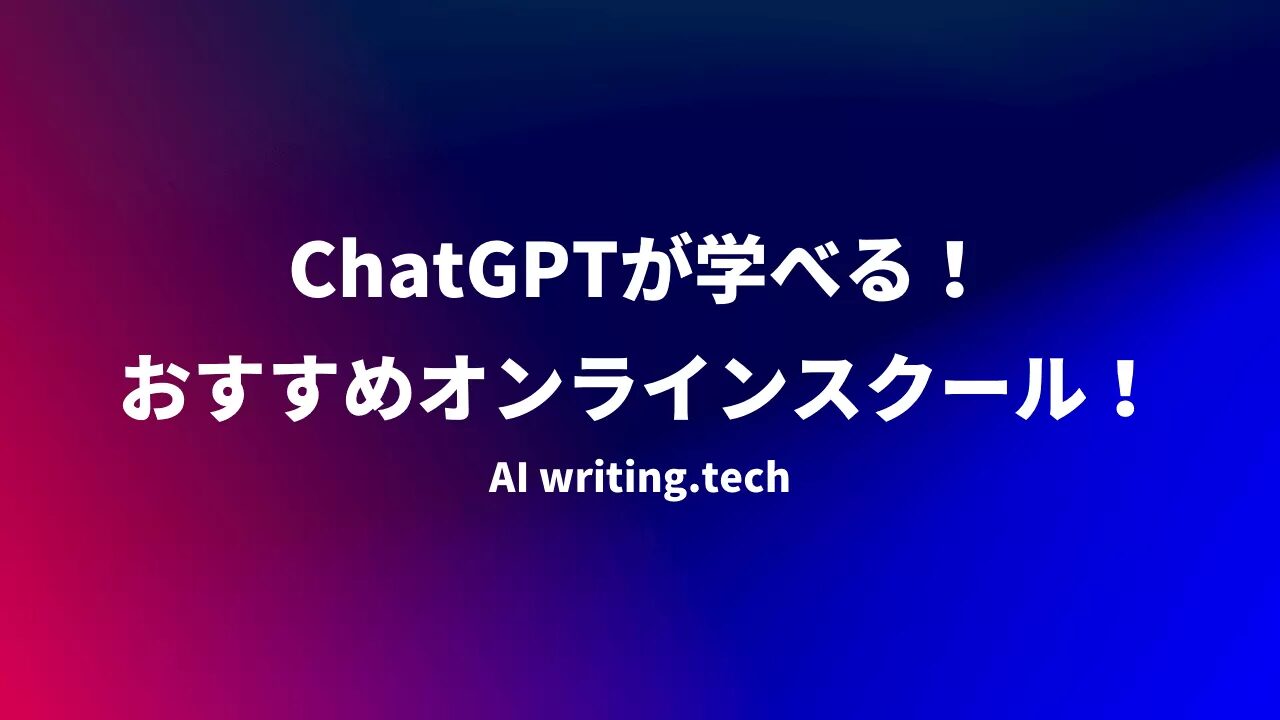 ChatGPTスクールのおすすめプランと特徴を解説！ChatGPTを活用してお金を稼ぐ方法についても解説