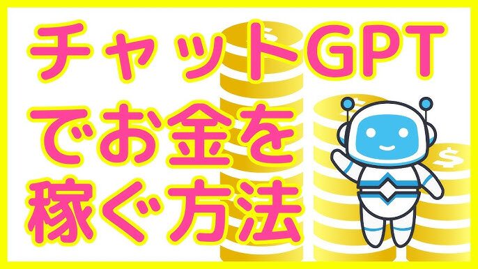 チャットGPTセミナーを無料で受講する方法とは？チャットGPTを活用してお金を稼ぐ方法についても解説