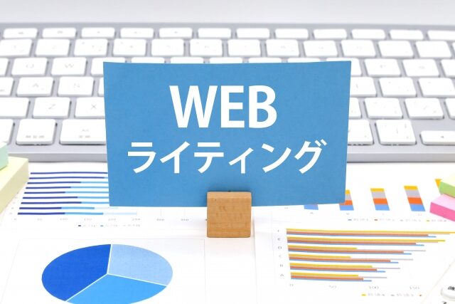 Webライターとは？仕事内容やスキルを徹底解説！優良な高品質で格安なWEBライター記事作成代行会社を紹介