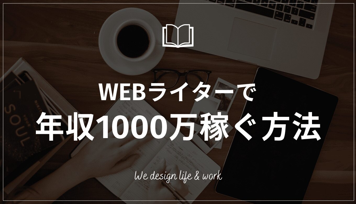 WEBライターが年収1000万を達成する方法とは？優良な高品質で格安なWEBライター記事作成代行会社を紹介