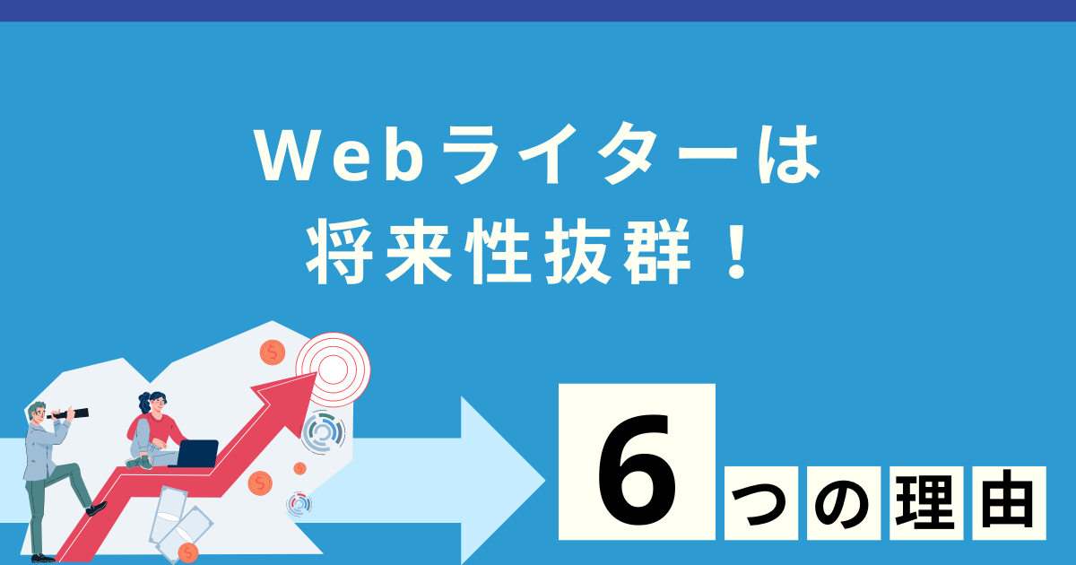 Webライター副業で年収を増やす秘訣とは？優良な高品質で格安なWEBライター記事作成代行会社を紹介