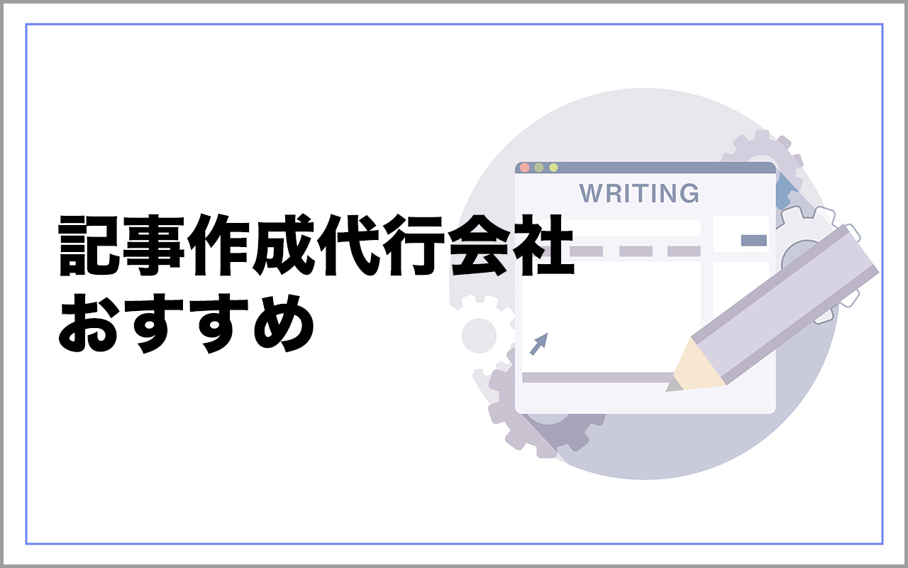 優良な高品質で格安なブログ記事代行会社を紹介