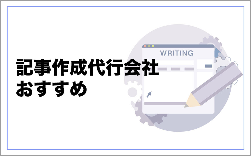 SEO記事制作代行の選び方とポイント！優良な高品質で格安なSEO記事制作代行会社を紹介