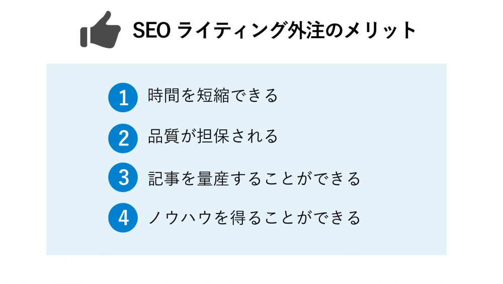 SEO記事外注のメリットとデメリットを徹底解説！優良な高品質で格安なSEO記事制作代行会社を紹介