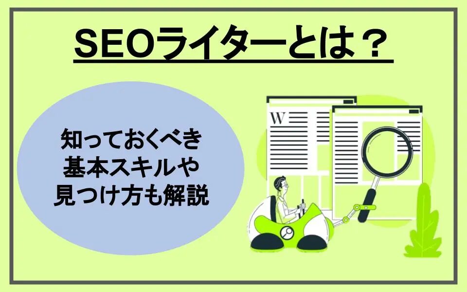 SEOライターになるには？必要な知識と学ぶべきステップを解説！優良な高品質で格安なSEOライター記事制作代行会社を紹介