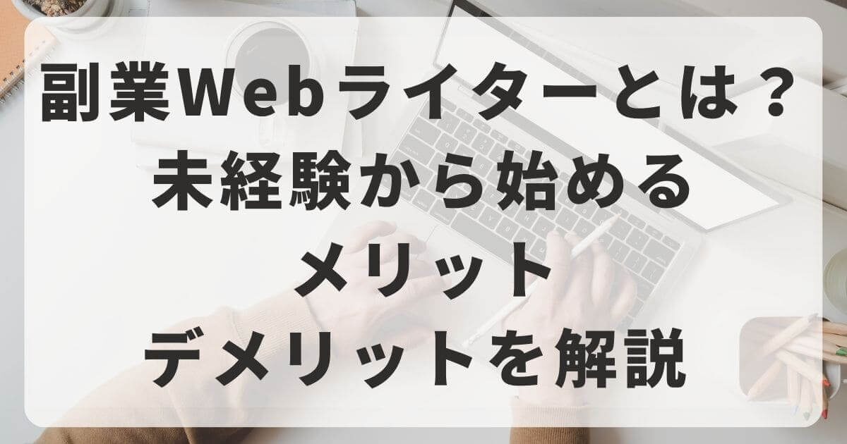 SEOライター副業のメリットとデメリット！優良な高品質で格安なSEOライター記事制作代行会社を紹介