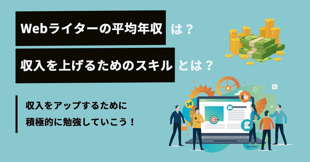 SEOライターの年収は平均いくら？実態を徹底解説！優良な高品質で格安なSEOライター記事制作代行会社を紹介