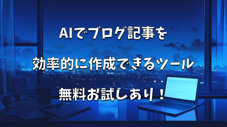 記事作成をAIで作成する新常識とは？AIを活用した優良な高品質で格安な記事作成代行会社を紹介