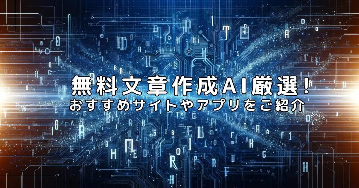 記事作成AIを無料で利用する方法とは？優良な高品質で格安なAI記事作成代行会社を紹介