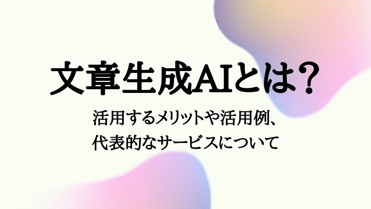 AI文章作成の新時代：ChatGPTの活用法とは？優良な高品質で格安なAI記事作成代行会社を紹介