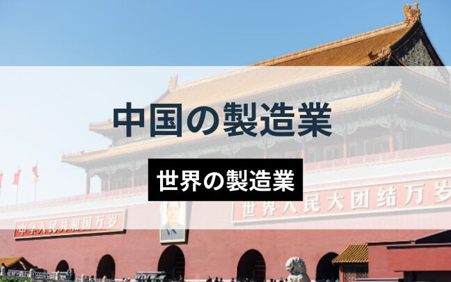 中国製造のメリットとデメリット徹底解説！優良な中国製造代行会社も紹介