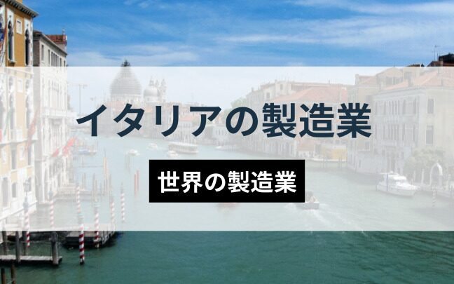 イタリア製造の魅力とおすすめ商品ガイド！優良なイタリア製造代行会社も紹介