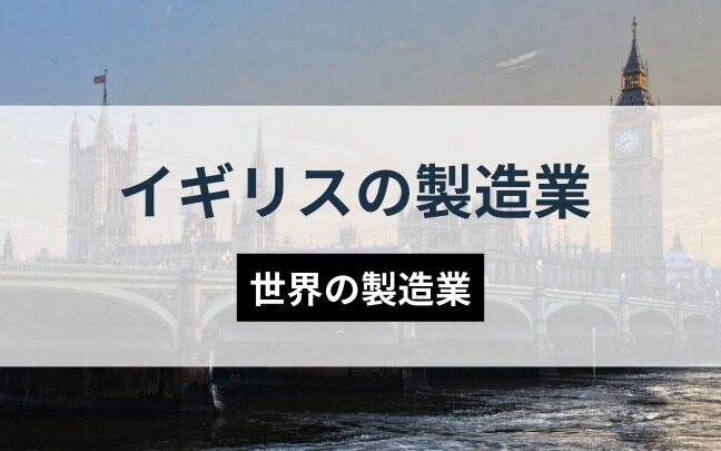 イギリス製品の魅力と製造プロセスの裏側とは？優良なイギリス製造代行会社も紹介