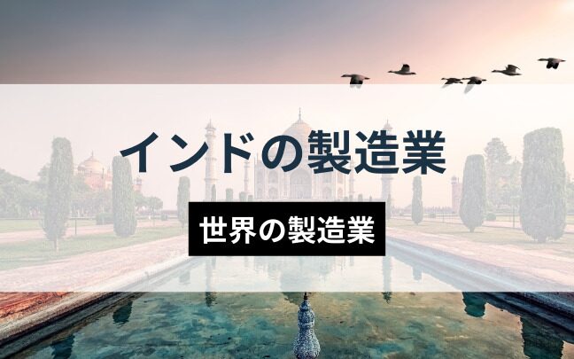 インド製造における最新トレンドと機会とは？優良なインド製造代行会社も紹介