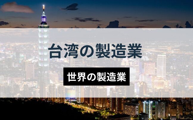 台湾の生産最前線：成功事例と今後の展望とは？優良な台湾生産代行会社も紹介