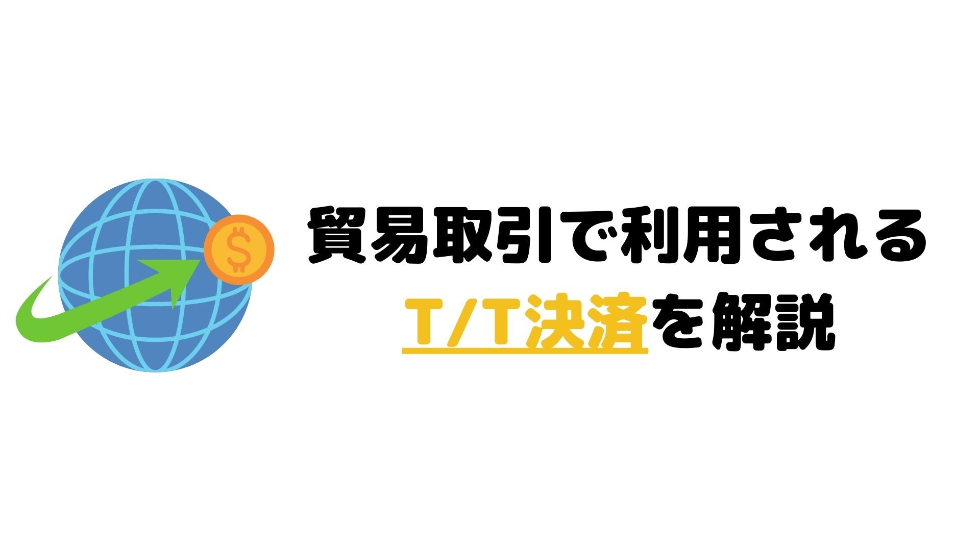 T/T送金のやり方｜初心者でも簡単にできる手順とは？優良な海外輸入代行会社も紹介