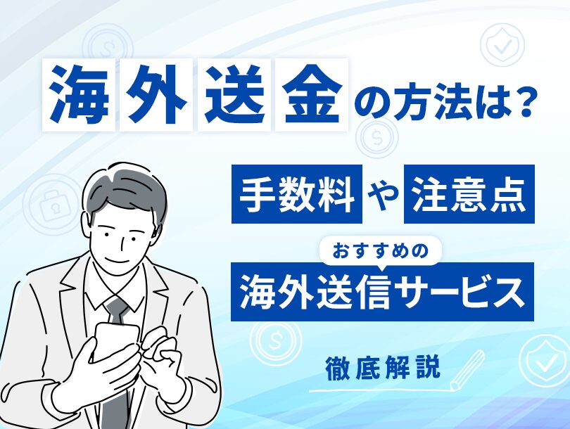 法人口座の海外送金におすすめの送金方法とは？海外送金代行も対応している海外輸入代行会社も紹介