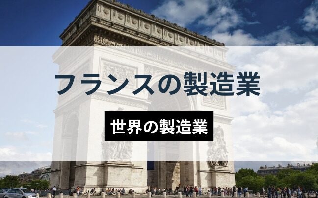 フランス生産の実態とその影響を探る！優良なフランス生産代行会社も紹介