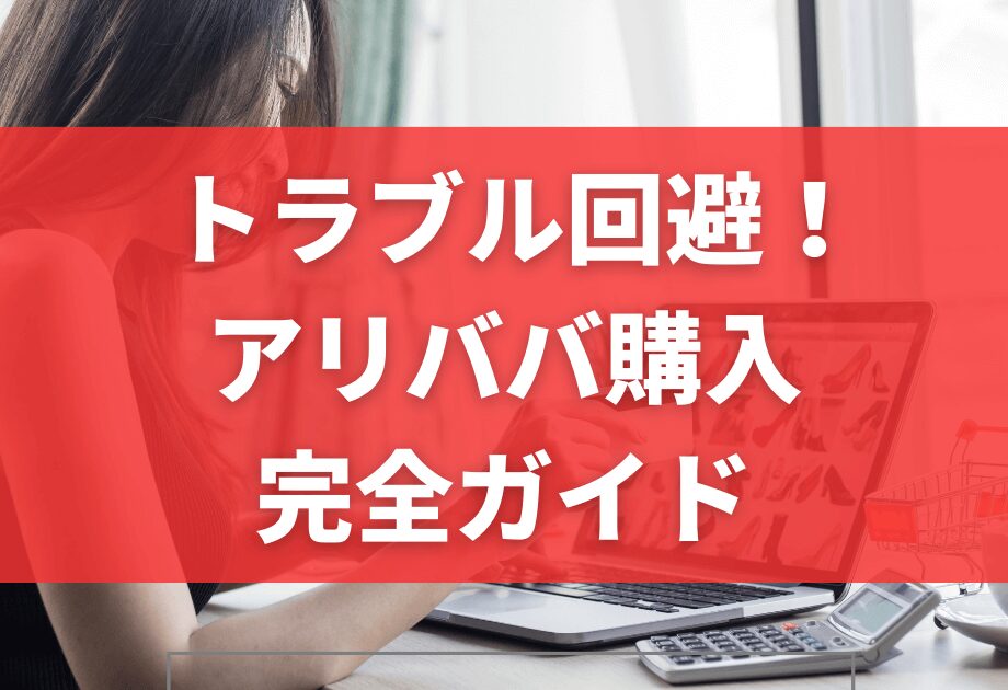 アリババで騙された？体験談と対策方法！優良な中国輸入代行会社も紹介