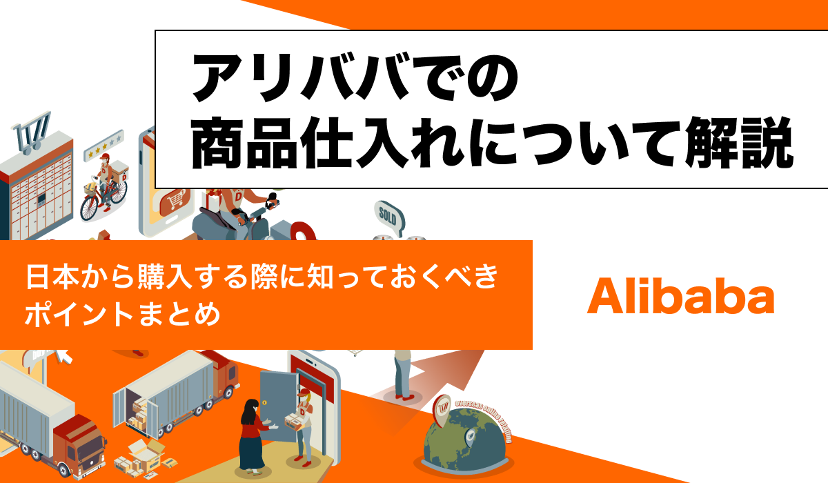 アリババの買い方まとめ！優良なアリババ輸入代行会社も紹介