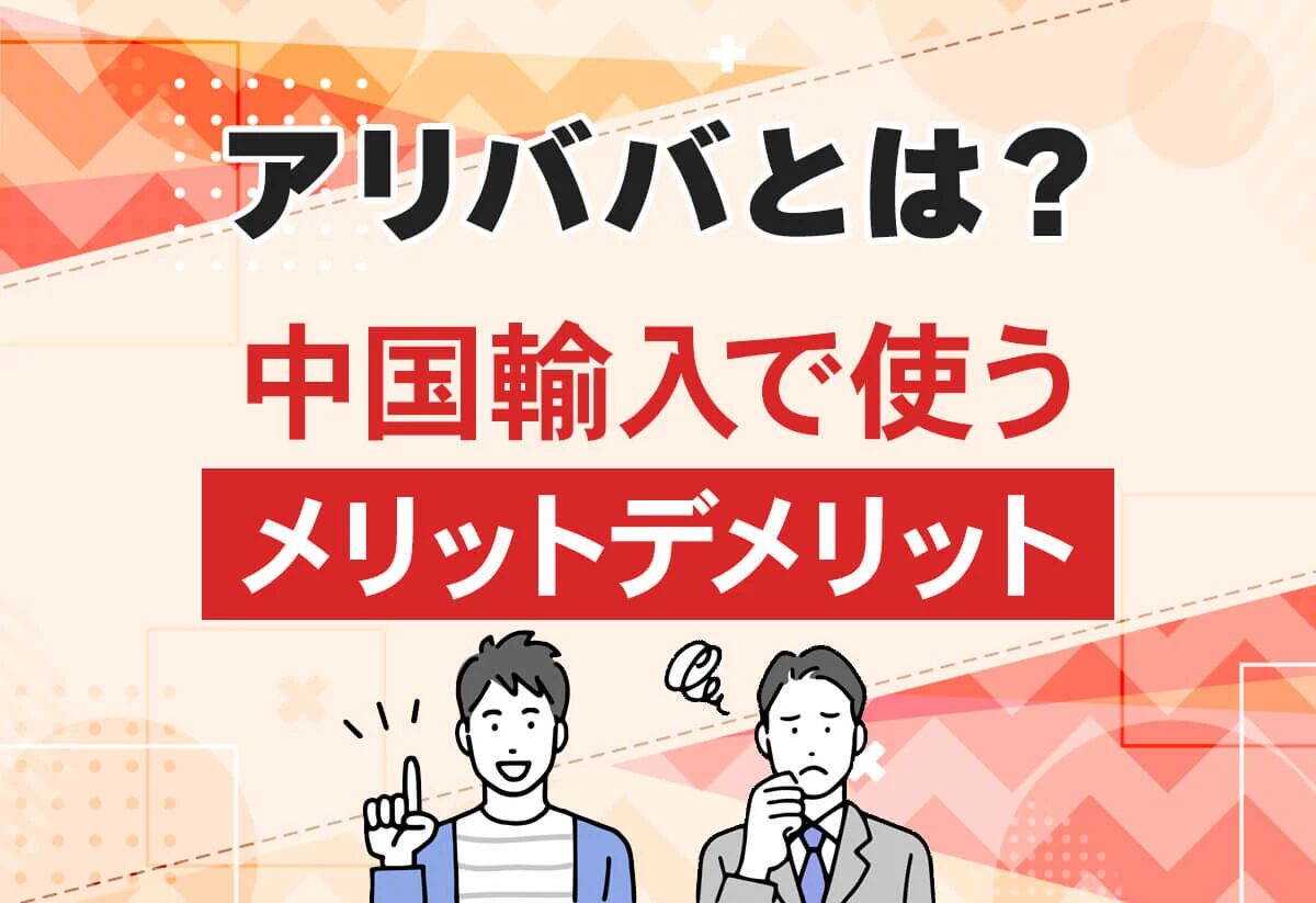 アリババ通販を個人利用するメリットとデメリットとは？優良なアリババ通販代行会社も紹介