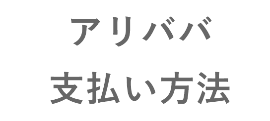 アリババでの電信送金のやり方と注意点とは？優良なアリババ購入代行会社も紹介